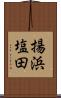 揚浜塩田 Scroll