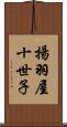 揚羽屋十世子 Scroll