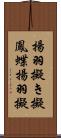 揚羽擬き Scroll