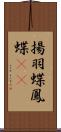 揚羽蝶 Scroll
