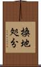 換地処分 Scroll