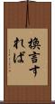 換言すれば Scroll