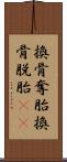 換骨奪胎 Scroll