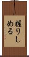 握りしめる Scroll
