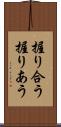 握り合う Scroll