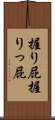 握り屁 Scroll