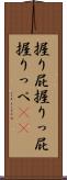 握り屁 Scroll