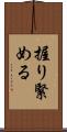 握り緊める Scroll