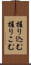 握り込む Scroll