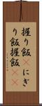 握り飯(P) Scroll