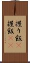 握り飯(P) Scroll