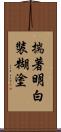 揣著明白裝糊塗 Scroll