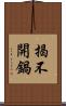 揭不開鍋 Scroll