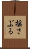 揺さぶる Scroll