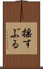 揺すぶる Scroll