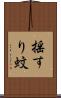 揺すり蚊 Scroll