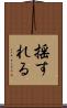揺すれる Scroll