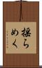 揺らめく Scroll