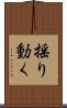 揺り動く Scroll