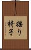 揺り椅子 Scroll