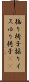 揺り椅子 Scroll