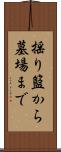 揺り籃から墓場まで Scroll