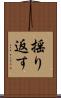揺り返す Scroll
