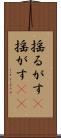 揺るがす(P) Scroll
