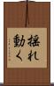 揺れ動く Scroll
