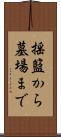 揺籃から墓場まで Scroll