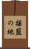 揺籃の地 Scroll