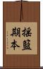 揺籃期本 Scroll