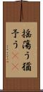 揺蕩う Scroll