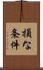 損な条件 Scroll