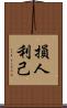 損人利己 Scroll