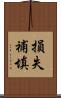 損失補填 Scroll