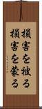 損害を被る Scroll