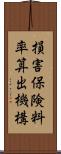 損害保険料率算出機構 Scroll