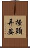 搔頭弄姿 Scroll