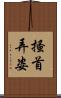 搔首弄姿 Scroll