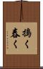 搗く Scroll