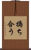 搗ち合う Scroll