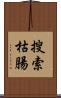 搜索枯腸 Scroll