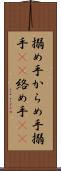 搦め手 Scroll
