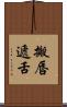 搬唇遞舌 Scroll