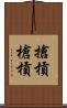 搶槓 Scroll