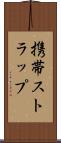 携帯ストラップ Scroll