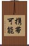 携帯可能 Scroll