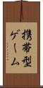 携帯型ゲーム Scroll
