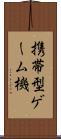 携帯型ゲーム機 Scroll